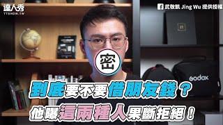 【到底要不要借朋友錢？ 他曝這兩種人果斷拒絕！】｜@th845120