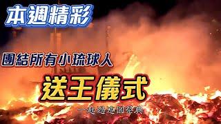 送王之後 還必做『一件事』！才算迎王圓滿～｜本週精彩｜寶島神很大