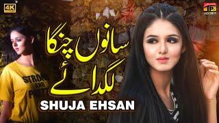 Sanu Changa Lagdaye | Shuja Ehsan | (Official Video) | Thar Production