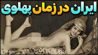 شرایط زندگی دختران در دوره پهلوی که نمیدانستید | حقایق باورنکردنی حکومت پهلوی