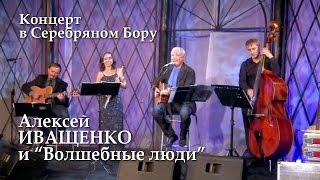 Алексей Иващенко  и "Волшебные люди"