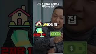 내 전세 보증금은 안전할까? #shorts