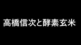 高橋信次その4