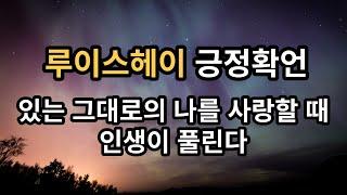 원하는 인생을 살게 해 준 루이스헤이 확언｜부를 끌어당기는 아침확언, 수면명상