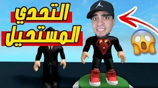 تحديات مستحيلة لعبة Roblox !! 