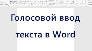 Голосовой ввод текста в Word