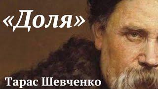 Тарас Шевченко "Доля" аудіо вірш слухати