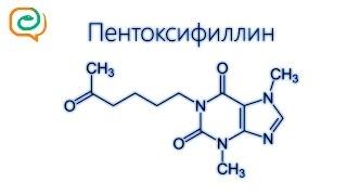 По-быстрому о лекарствах. Пентоксифиллин