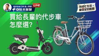 通勤代步車怎麼選？| 電動輔助自行車&電動自行車