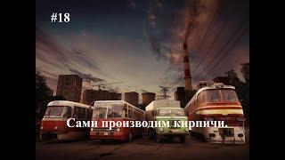 #18  Сами производим кирпичи. [S-8 Старт в 1937 году.] Workers & Resources Soviet Republic.