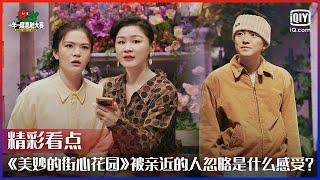 《美妙的街心花园》被亲近的人忽略是什么感受？超温暖音乐喜剧连梗都带着节奏感！ | 一年一度喜剧大赛 EP08 | Super Sketch Show | iQiyi精选