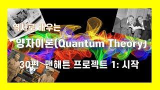 역사로배우는 양자이론 30편 맨해튼 프로젝트 1: 시작