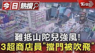 難抵山陀兒強風! 3超商店員「擋門被吹飛」｜TVBS新聞 @TVBSNEWS01