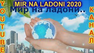 Мир на Ладони 2020 Мила и СашаMir na Ladoni 2020 Mila & Alex ПутешествияТуризмСвоим ходом