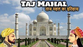 TAJ MAHAL History (in Hindi) | शाह जहाँ और मुमताज़ के प्रेम की निशानी | 7 Wonders of the World