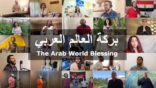 The Arab World Blessing - بركة العالم العربي