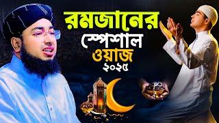 রমজানের স্পেশাল ওয়াজ ২০২৫ | ramadan new waz | jahirul islam faridi