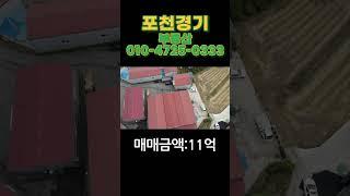 [매물번호 276]가산리 식품공장매매/포천식품공장매매/기숙사완비 넓은 가설건축물 /시세보다 저렴#shorts#포천부동산#포천공장매매