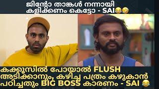 Big Boss| സായിയുടെ തള്ളലുകൾ തുടങ്ങിയിട്ടുണ്ട് |പോകുന്ന പോക്കിൽ ജിന്റോയിക്കിട്ട് ഒരു പുച്ഛം| #bbms6