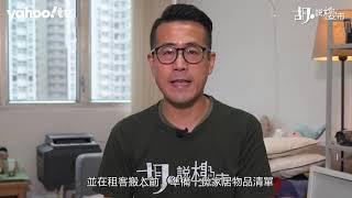 胡‧說樓市｜英國樓放租有咩要注意? | Yahoo Hong Kong