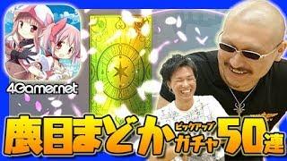 【マギアレコード】リリース記念「鹿目まどかピックアップガチャ」50連！【4GamerSP】