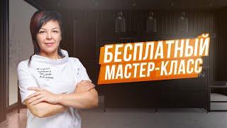 Бесплатный мастер-класс!