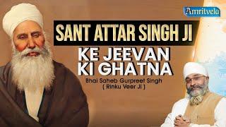 SANT ATTAR SINGH JI KE JEEVAN KI GHATNA - AMRITVELA TRUST.