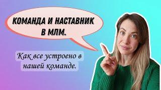 Команда и Наставник в МЛМ. Как у нас все устроено.