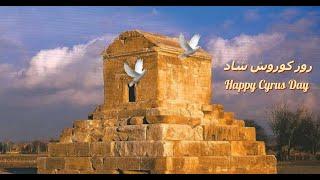 Happy Cyrus Day - بنیاد میراث پاسارگاد