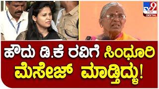 D.K Ravi Mother Gouramma: ಡಿ.ಕೆ ರವಿಗೆ ಸಂದೇಶ ಕಳಿಸ್ತಿದ್ಳು ಅದ್ರಲ್ಲಿ ತಪ್ಪೇನಿದೆ? | #TV9D