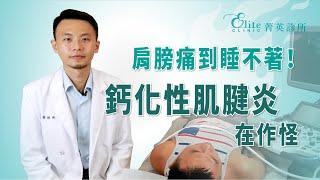 肩膀痛到睡不著！鈣化性肌腱炎如何除之而後快?｜洪辰宇醫師