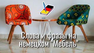 Слова и фразы на немецком "мебель" | фразы на каждый день | Немецкий Блокнот
