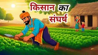 दो बोरी अनाज | hindi kahani | bedtime story | moral story | मन को छु लेने वाली कहानियाँ