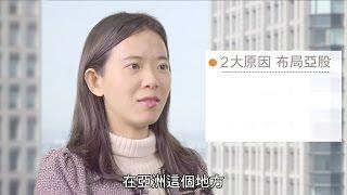 【1分鐘投資洞察】2大原因 告訴你為什麼該布局亞股