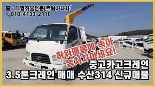 중고카고크레인 3.5톤크레인 매매 수산314 신규매물