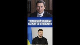 Чиновник Зеленского сбежал? Австрийский вояж обернулся скандалом – что скрывают?