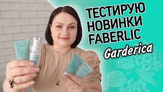 Тестирую новинки #фаберлик / Уход за кожей лица / Серия Garderica с улучшенной формулой