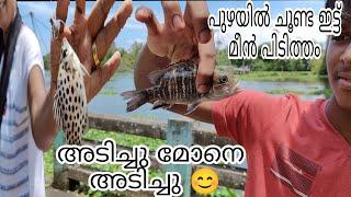 നാടൻ മീൻ പിടുത്തം|Fishing Knot|funtime|choonda kettal|Fishing Knots|FishingTips|Village life