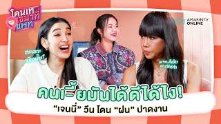 คน... มันได้ดีได้ไง! "เจนนี่ ปาหนัน" วีนโดน "ฝน" ปาดงาน  | โดนเทเซมาที่แพท