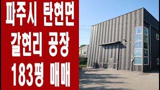 파주시 탄현면 갈현리 공장 183평 매매