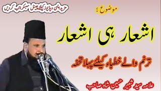 Ashaar hi Ashaar by Syed Shabbir Hussain Shah Hafizabadi new bayan | shear he shear | ahl e sunnat