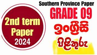 Grade 9 English 2nd term 2024 Paper Answers| දකුණු පළාත් දෙවන වාර 2024 ප්‍රශ්න පත්‍රයට පිළිතුරු