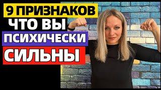 9 признаков того, что вы психически сильнее большинства