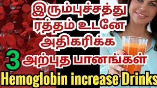 hb level increasing foods in tamil/ஹீமோகுளோபின் வேகமாக அதிகரிக்கும் ஜூஸ்/hemoglobin increase foods