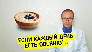 Что если каждый день есть ОВСЯНКУ ?