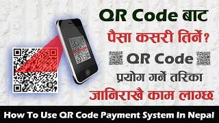 QR Code बाट पैसा कसरी तिर्ने? How To Pay Money With QR Code Using Mobile Banking App In Nepal