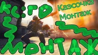 CS:GO МОНТАЖ