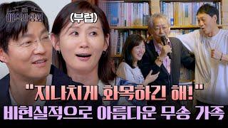 (김선영 부럽) 주말 예능에 화목함 한도 초과(?) 한 전무송 가족 | 배우반상회 17회 | JTBC 240525 방송