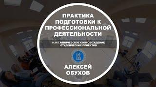Алексей Обухов | ВШЭ | Практика подготовки к профессиональной деятельности | 360 5K