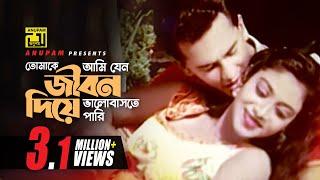 Tomake Ami Jeno |  তোমাকে আমি যেন | Salman Shah & Shabnur | Shakila zafar & Agun | Bikkhov